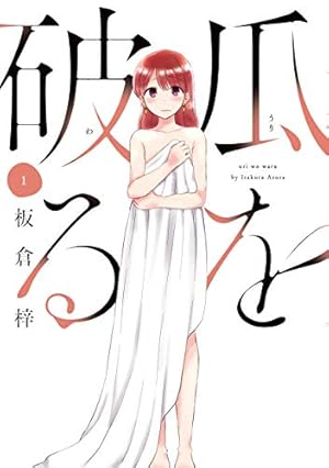 いとなみいとなめず(10) (アクションコミックス) | 水瀬マユ |本